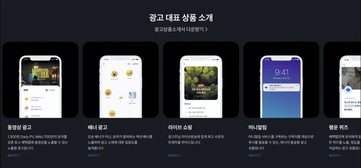 유저의 UX 속에 자연스럽게 녹아들어있는 다양한 광고 상품 © 토스