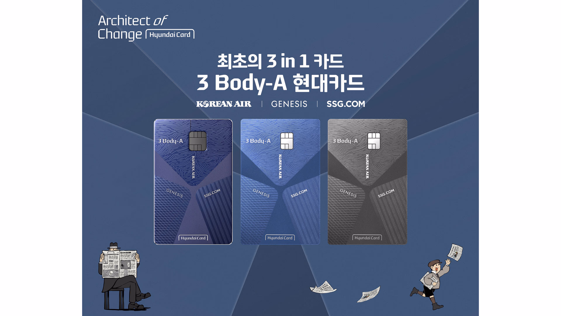 대한항공, 제네시스, SSG.COM가 한 장에 담긴 ‘3 Body-A 현대카드’ © 현대카드