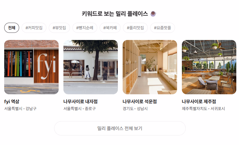 테마별로 즐길 수 있는 밀리 플레이스 © 밀리의 서재