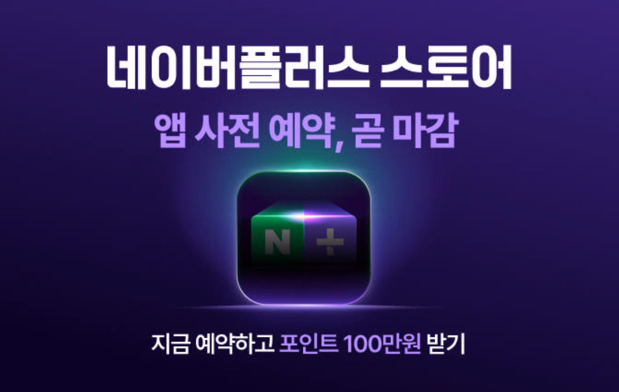 2025년 3월 출시 예정인 '네이버플러스 스토어' © 네이버