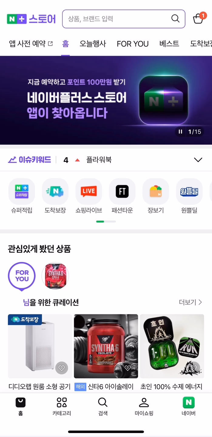 '네이버'앱에서 접속한 '네이버플러스 스토어' 화면 © 네이버