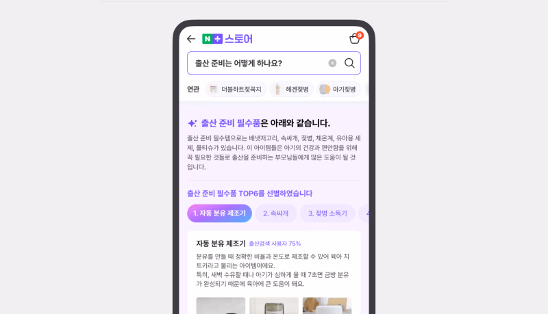 구어체 질문에도 답변할 수 있는 '플러스스토어' AI 검색 예시 © 네이버