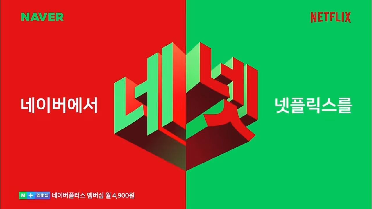 신규 가입자를 휩쓸어 온 네이버-넷플릭스 제휴 © 네이버