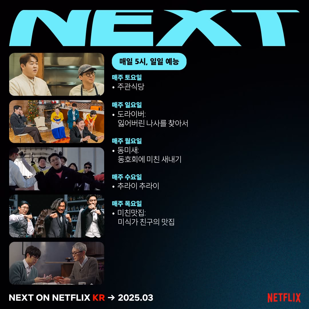 매일 저녁 쏟아지는 다양한 예능 프로그램 © 넷플릭스
