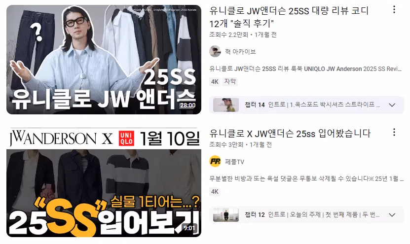 높은 조회수를 기록하고 있는 유니클로 X JW앤더슨 관련 컨텐츠 © Youtube